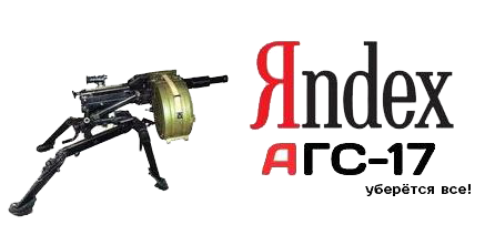 АГС-17 от Яндекса