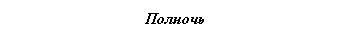 Подпись: Полночь