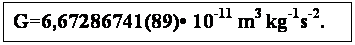 Подпись: G=6,67286741(89)• 10-11 m3 kg-1s-2.