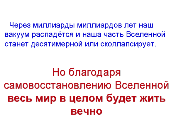 Через миллиарды миллиардов лет