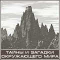 Тайны и загадки окружающего мира