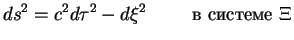 $displaystyle ds^2= c^2dtau^2- dxi^2 mbox{hskip1cm в системе $Xi$}$