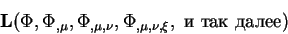 begin{displaymath}
{bf L}(Phi, Phi_{, mu}, Phi_{, mu, nu}, Phi_{, mu, nu, xi},
mbox{ и так далее})
end{displaymath}