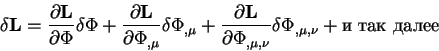begin{displaymath}
delta {bf L}={displaystylepartial {bf L}overdisplayst...
...i_{, mu, nu}} delta Phi_{, mu,
nu} + mbox{и так далее}
end{displaymath}