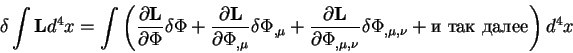 begin{displaymath}
delta int {bf L} d^4 x = int left( {displaystyleparti...
...} delta
Phi_{, mu, nu} + mbox{и так далее} right) d^4 x
end{displaymath}