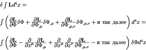 begin{displaymath}
begin{array}{l}
delta int {bf L} d^4 x = 
qquad 
...
...} - mbox{и так далее} right) delta Phi
d^4 x
end{array}
end{displaymath}