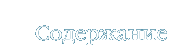 Содержание