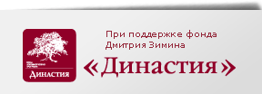 при поддержке фонда Дмитрия Зимина - Династия