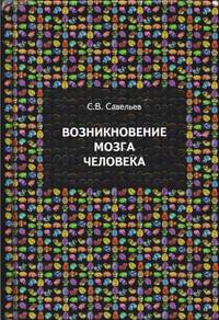 Савельев С.В. Возникновение мозга человека // М.: ВЕДИ, 2010.