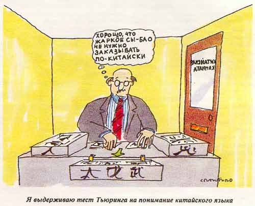 Я выдерживаю тест Тьюринга на понимание китайского языка