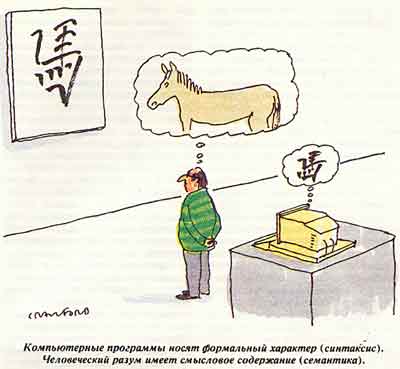 <i>Компьютерные программы носят формальный характер (синтаксис). Человеческий разум имеет смысловое содержание (семантика).</i>