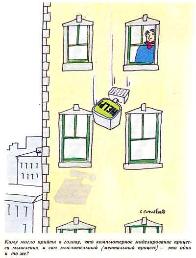Кому могло прийти в голову, что компьютерное моделирование процесса мышления и сам мыслительный (ментальный процесс) - это одно и то же?