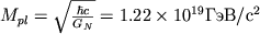 $M_{pl} = sqrt{frac{hbar c}{G_N}} = 1.22 times 10^{19} ГэВ/с^2$