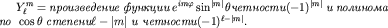 $Y^m_ell=$ {it произведение функции} $e^{imvarphi} sin^{|m|}theta${it четности}$(-1)^{|m|}$ {it и полинома по } $costheta$ {it степени}$ell-|m|$ {it и четности}$(-1)^{ell-|m|}.$