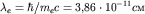 $lambda_e=hbar/m_e c=3,!86cdot 10^{-11} cм$