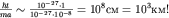 $frac{hbar t}{ma}sim frac{10^{-27}cdot 1}{10^{-27}cdot 10^{-8}}=10^8 см=10^3 км!$
