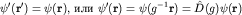 $psi'({bf r'})=psi({bf r}),$ или $psi'({bf r})=psi(g^{-1}{bf r})=hat D(g)psi({bf r})$