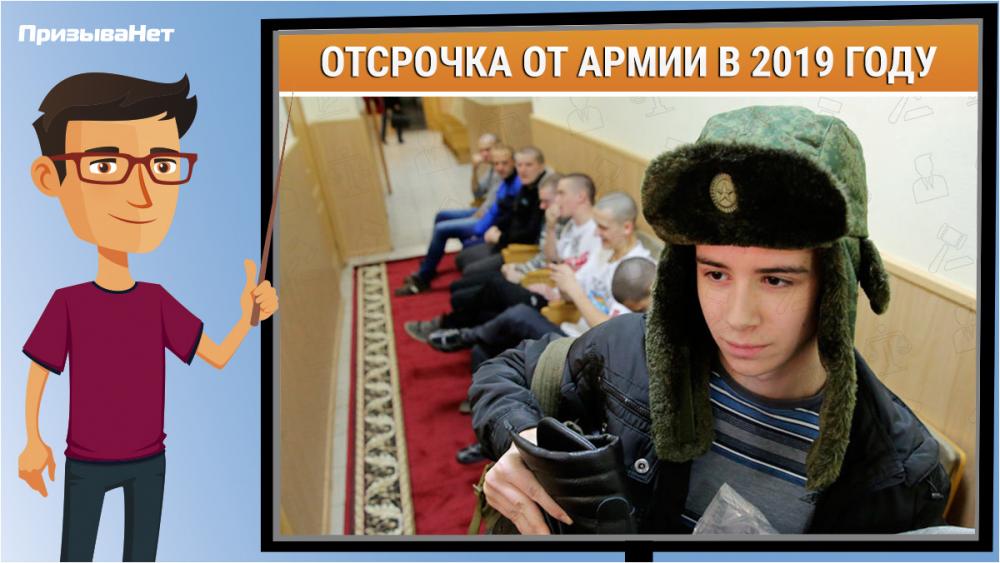 отсрочка от армии в 2019 году prizyvanet.ru